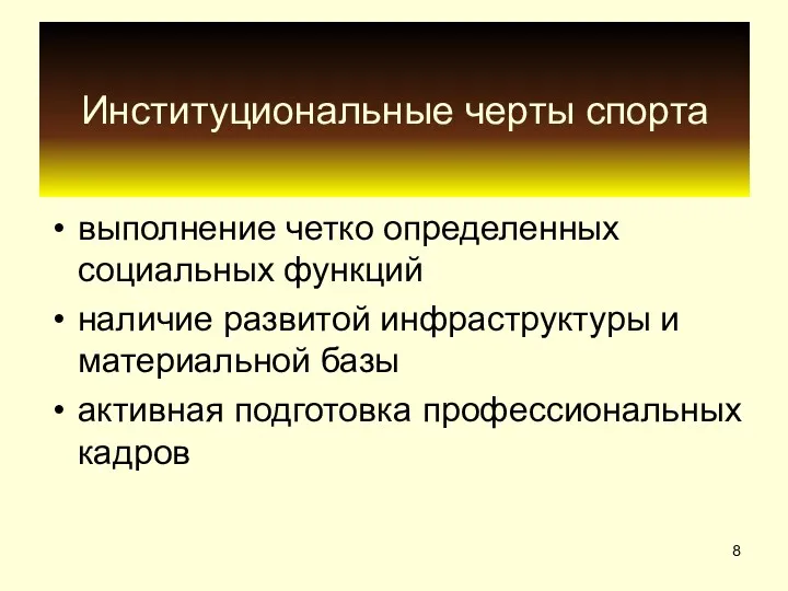 Институциональные черты спорта выполнение четко определенных социальных функций наличие развитой инфраструктуры и материальной