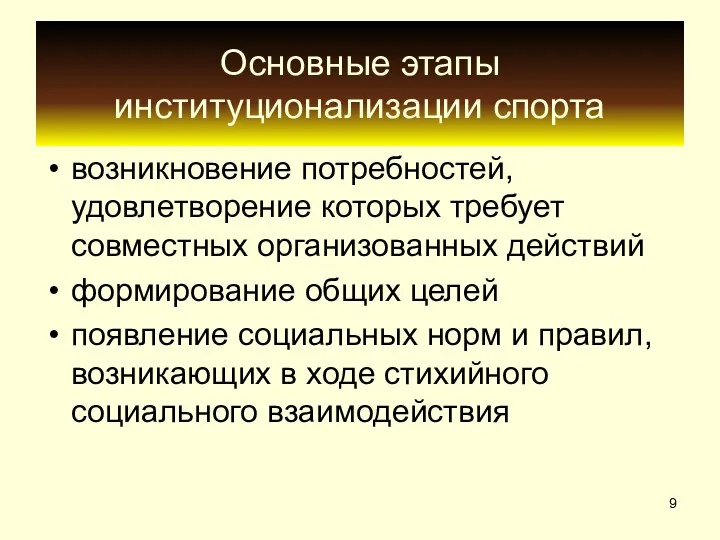 Основные этапы институционализации спорта возникновение потребностей, удовлетворение которых требует совместных организованных действий формирование