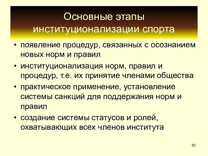 Основные этапы институционализации спорта появление процедур, связанных с осознанием новых