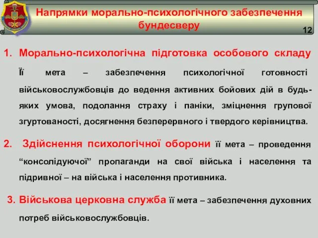 Напрямки морально-психологічного забезпечення бундесверу Морально-психологічна підготовка особового складу Її мета