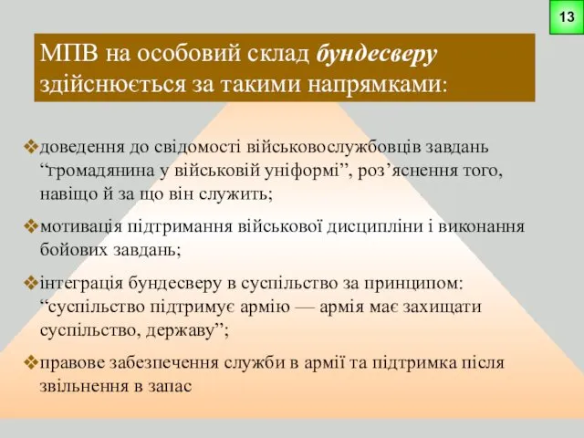 МПВ на особовий склад бундесверу здійснюється за такими напрямками: доведення