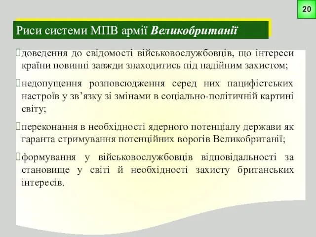 Риси системи МПВ армії Великобританії доведення до свідомості військовослужбовців, що