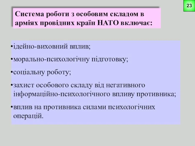 Система роботи з особовим складом в арміях провідних країн НАТО