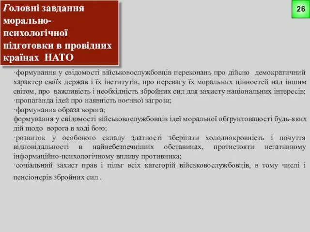 Головні завдання морально-психологічної підготовки в провідних країнах НАТО ·формування у