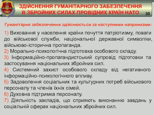 12 Гуманітарне забезпечення здійснюється за наступними напрямками: 1) Виховання у