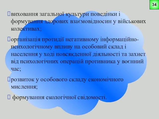 виховання загальної культури поведінки і формування здорових взаємовідносин у військових