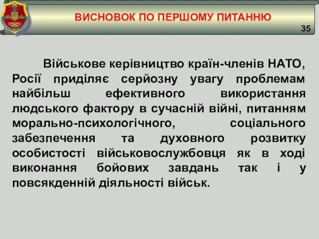 ВИСНОВОК ПО ПЕРШОМУ ПИТАННЮ Військове керівництво країн-членів НАТО, Росії приділяє