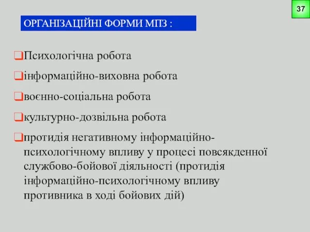 ОРГАНІЗАЦІЙНІ ФОРМИ МПЗ : Психологічна робота інформаційно-виховна робота воєнно-соціальна робота