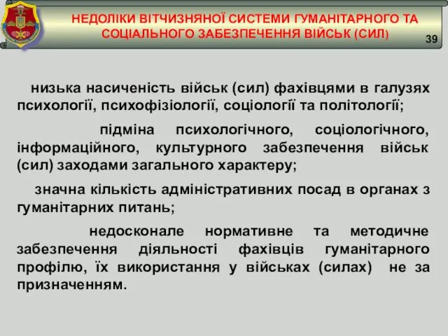 НЕДОЛІКИ ВІТЧИЗНЯНОЇ СИСТЕМИ ГУМАНІТАРНОГО ТА СОЦІАЛЬНОГО ЗАБЕЗПЕЧЕННЯ ВІЙСЬК (СИЛ) низька