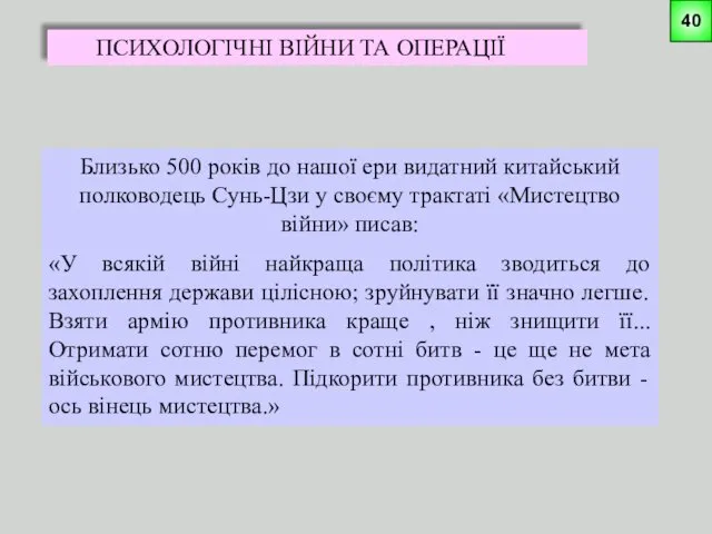 ПСИХОЛОГІЧНІ ВІЙНИ ТА ОПЕРАЦІЇ Близько 500 років до нашої ери