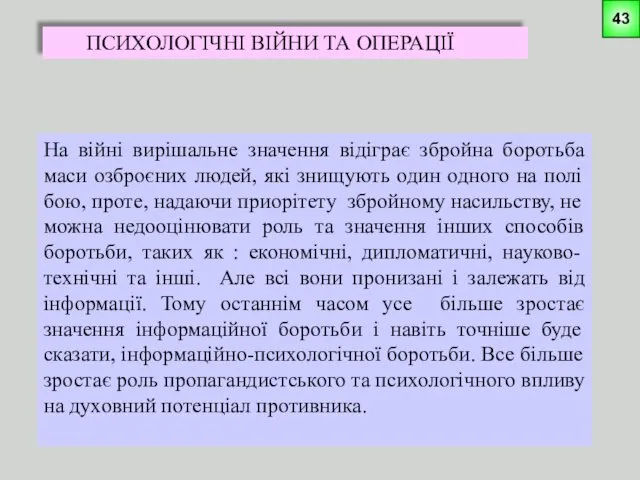 ПСИХОЛОГІЧНІ ВІЙНИ ТА ОПЕРАЦІЇ На війні вирішальне значення відіграє збройна