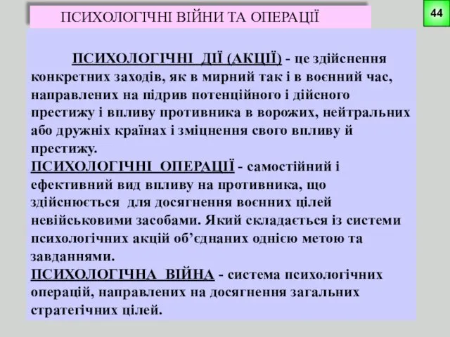 ПСИХОЛОГІЧНІ ВІЙНИ ТА ОПЕРАЦІЇ ПСИХОЛОГІЧНІ ДІЇ (АКЦІЇ) - це здійснення