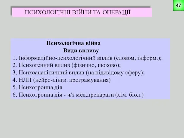 ПСИХОЛОГІЧНІ ВІЙНИ ТА ОПЕРАЦІЇ Психологічна війна Види впливу 1. Інформаційно-психологічний