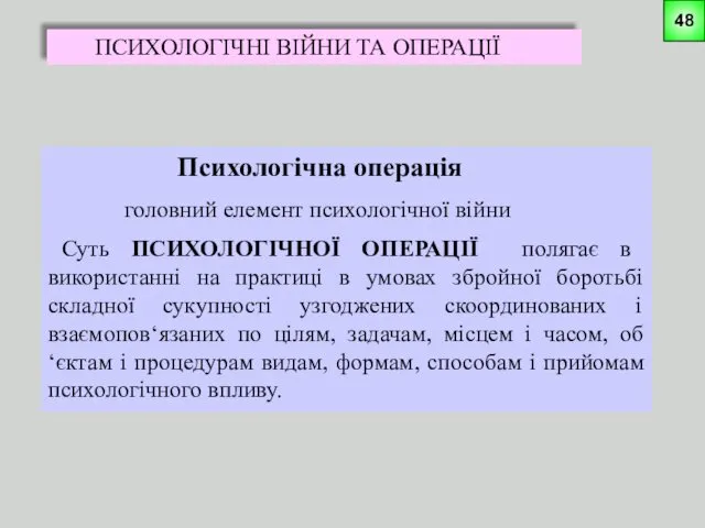 ПСИХОЛОГІЧНІ ВІЙНИ ТА ОПЕРАЦІЇ Психологічна операція головний елемент психологічної війни