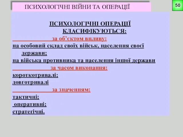 ПСИХОЛОГІЧНІ ВІЙНИ ТА ОПЕРАЦІЇ ПСИХОЛОГІЧНІ ОПЕРАЦІЇ КЛАСИФІКУЮТЬСЯ: за об’єктом впливу: