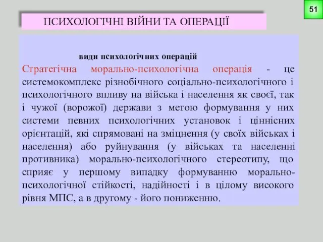 ПСИХОЛОГІЧНІ ВІЙНИ ТА ОПЕРАЦІЇ види психологічних операцій Стратегічна морально-психологічна операція