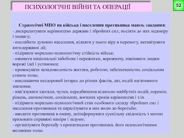 ПСИХОЛОГІЧНІ ВІЙНИ ТА ОПЕРАЦІЇ Стратегічні МПО на війська і населення