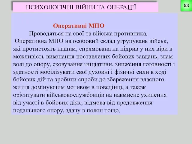 ПСИХОЛОГІЧНІ ВІЙНИ ТА ОПЕРАЦІЇ Оперативні МПО Проводяться на свої та