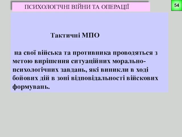 ПСИХОЛОГІЧНІ ВІЙНИ ТА ОПЕРАЦІЇ Тактичні МПО на свої війська та