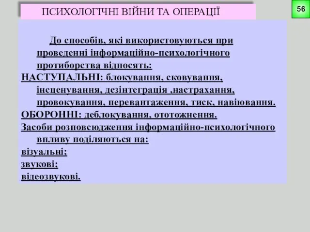 ПСИХОЛОГІЧНІ ВІЙНИ ТА ОПЕРАЦІЇ До способів, які використовуються при проведенні