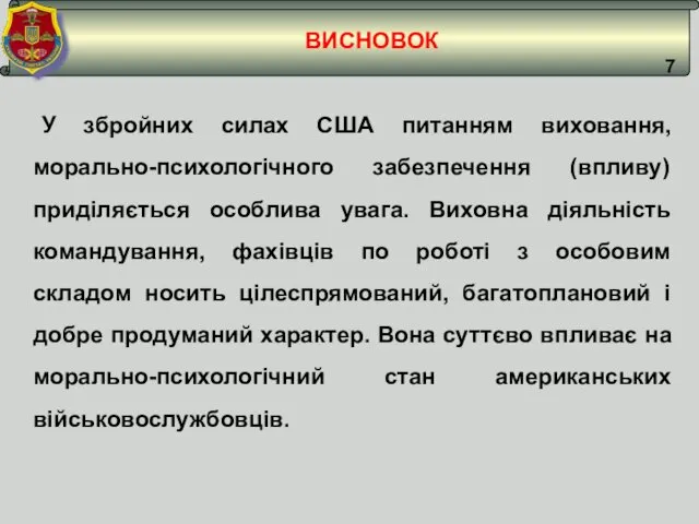 ВИСНОВОК У збройних силах США питанням виховання, морально-психологічного забезпечення (впливу)