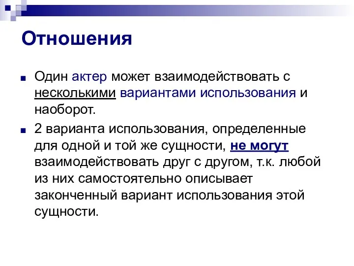 Отношения Один актер может взаимодействовать с несколькими вариантами использования и