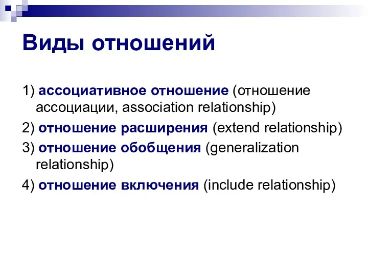 Виды отношений 1) ассоциативное отношение (отношение ассоциации, association relationship) 2)