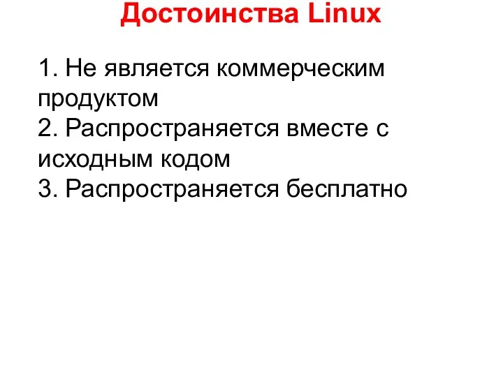 Достоинства Linux 1. Не является коммерческим продуктом 2. Распространяется вместе с исходным кодом 3. Распространяется бесплатно