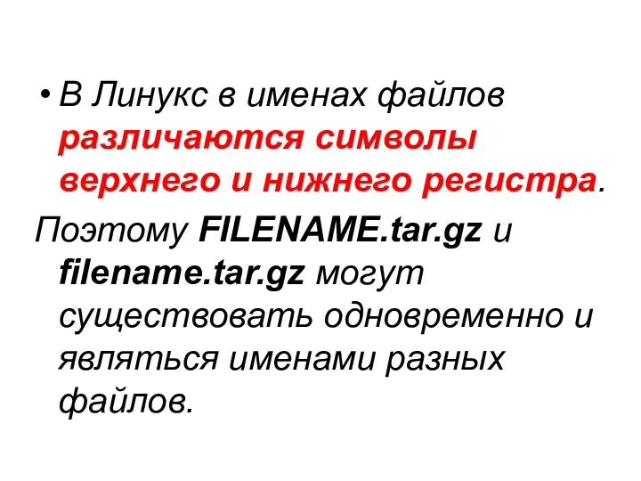 В Линукс в именах файлов различаются символы верхнего и нижнего регистра. Поэтому FILENAME.tar.gz