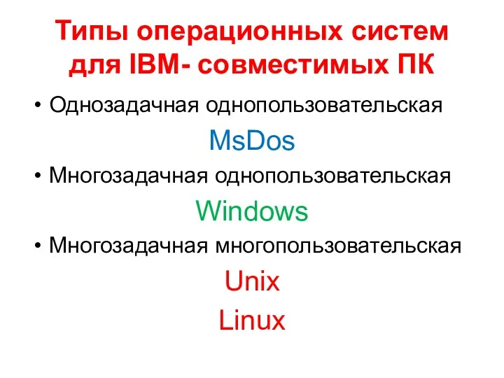 Типы операционных систем для IBM- совместимых ПК Однозадачная однопользовательская MsDos Многозадачная однопользовательская Windows