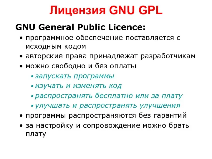 Лицензия GNU GPL GNU General Public Licence: программное обеспечение поставляется с исходным кодом