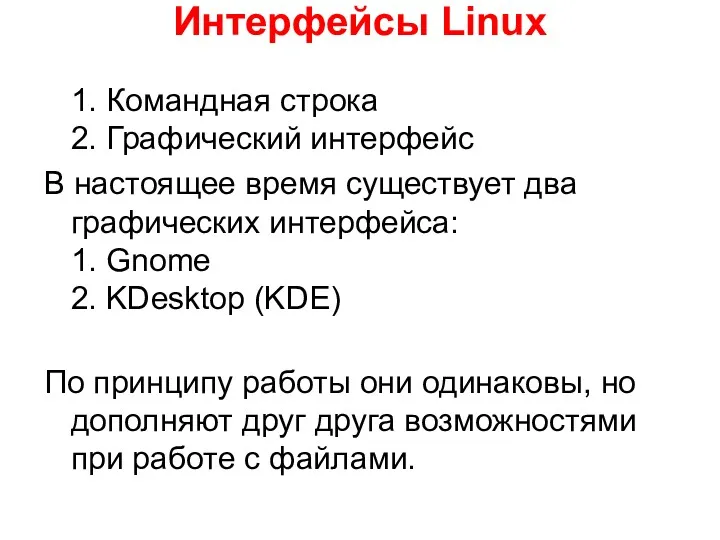 Интерфейсы Linux 1. Командная строка 2. Графический интерфейс В настоящее время существует два