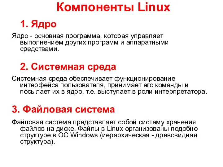Компоненты Linux 1. Ядро Ядро - основная программа, которая управляет выполнением других программ