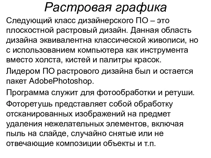 Растровая графика Следующий класс дизайнерского ПО – это плоскостной растровый