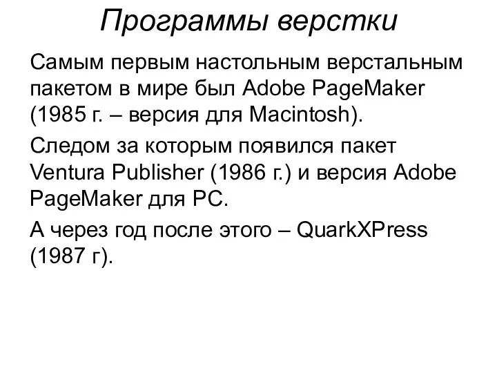 Программы верстки Самым первым настольным верстальным пакетом в мире был