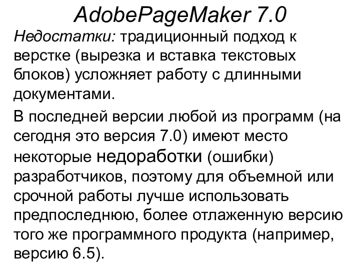 AdobePageMaker 7.0 Недостатки: традиционный подход к верстке (вырезка и вставка