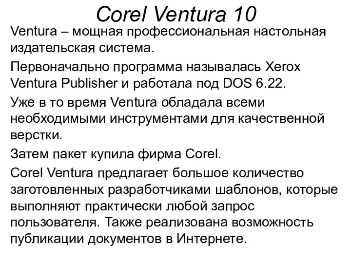 Corel Ventura 10 Ventura – мощная профессиональная настольная издательская система.