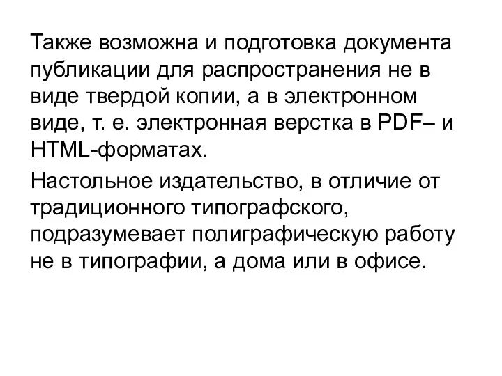 Также возможна и подготовка документа публикации для распространения не в