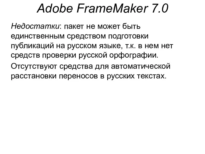 Adobe FrameMaker 7.0 Недостатки: пакет не может быть единственным средством