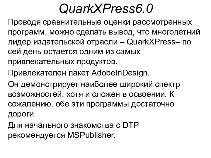 QuarkXPress6.0 Проводя сравнительные оценки рассмотренных программ, можно сделать вывод, что