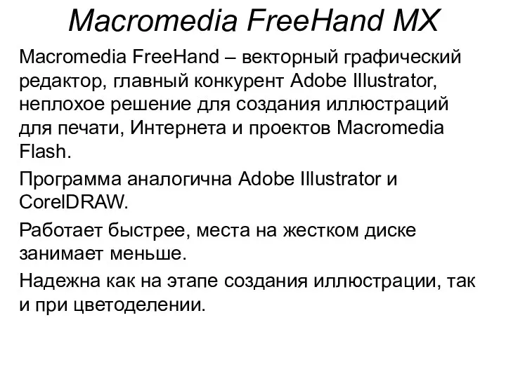 Macromedia FreeHand MX Macromedia FreeHand – векторный графический редактор, главный