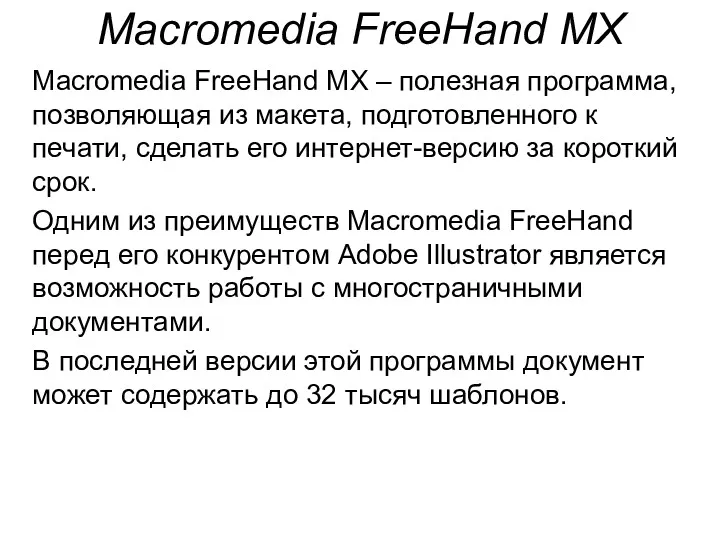 Macromedia FreeHand MX Macromedia FreeHand MX – полезная программа, позволяющая