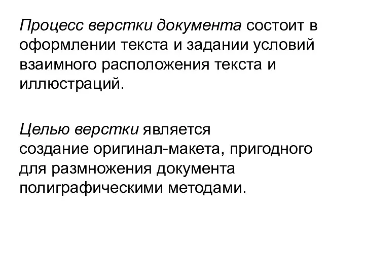 Процесс верстки документа состоит в оформлении текста и задании условий