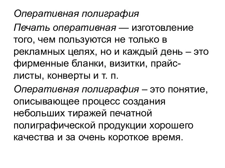 Оперативная полиграфия Печать оперативная — изготовление того, чем пользуются не