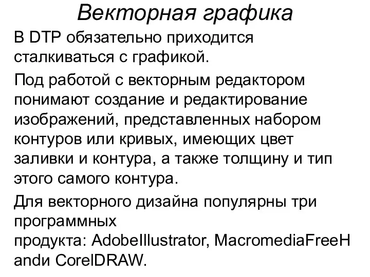 Векторная графика В DTP обязательно приходится сталкиваться с графикой. Под