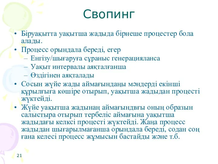 Свопинг Біруақытта уақытша жадыда бірнеше процестер бола алады. Процесс орындала