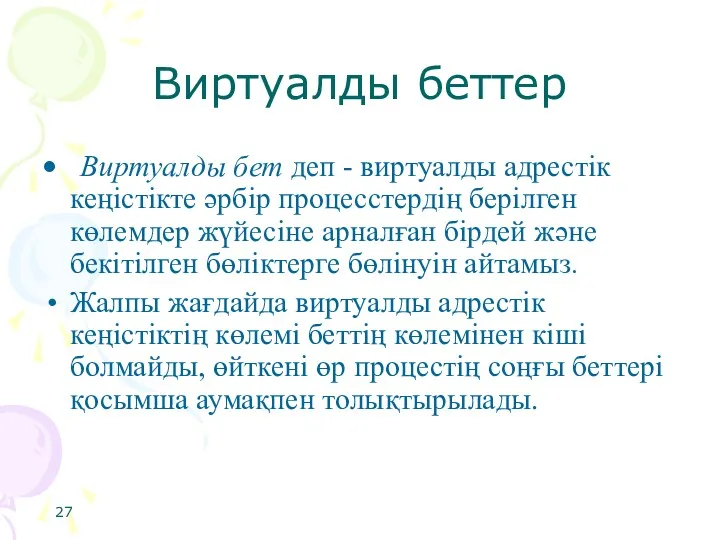 Виртуалды беттер Виртуалды бет деп - виртуалды адрестік кеңістікте әрбір