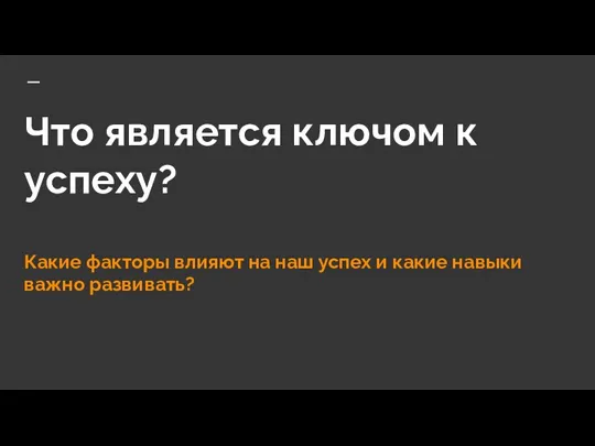 Что является ключом к успеху? Какие факторы влияют на наш успех и какие навыки важно развивать?