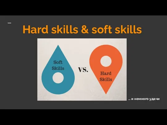 Hard skills & soft skills … и немного удачи