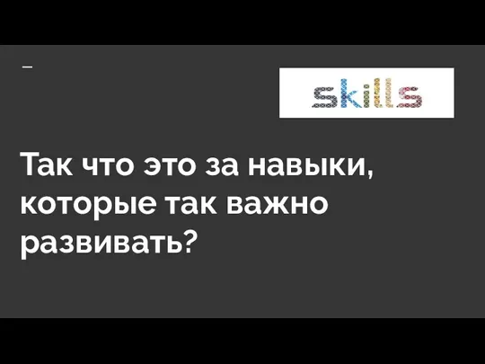 Так что это за навыки, которые так важно развивать?